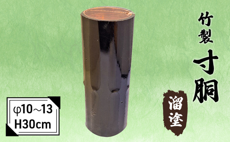 竹製 寸胴 溜塗(寸渡) φ 10〜13 H30cm