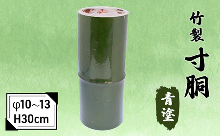 竹製 寸胴 青塗(寸渡) φ 10〜13 H30cm