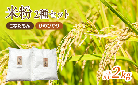 米粉2種セット(こなだもん、ひのひかり)