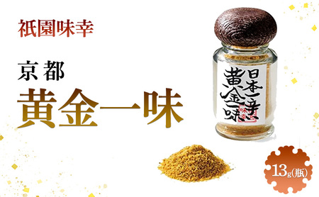 祇園味幸 京都 黄金一味 13g(瓶) 日本一辛い (国内旅行 日本 お土産)