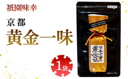 祇園味幸 京都 黄金一味 1袋 日本一辛い (国内旅行 日本 お土産)