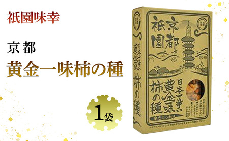 祇園味幸 京都 黄金一味 柿の種 1袋 日本一辛い (国内旅行 日本 お土産)