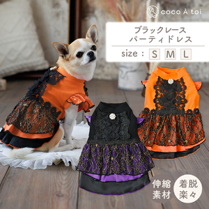 ブラックレースパーティドレス オレンジ 犬服 ドッグウェア 小型犬[ココアトワ(cocoAtoi)] L