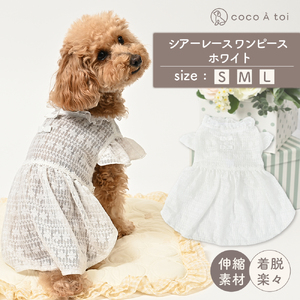 シアーレース ホワイトワンピース 白レース 透け感 重ね着 ドッグウェア[ココアトワ(cocoAtoi)] L