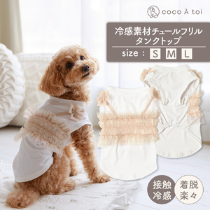 冷感素材チュールフリルタンクトップ ひんやり 夏 涼感 接触冷感 ドッグウェア [ココアトワ(cocoAtoi)] L
