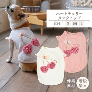 ハートチェリータンクトップ  オフホワイト シンプル ドッグウェア 【ココアトワ(cocoAtoi)】 Ｍ