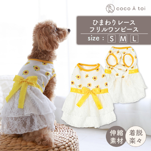 ひまわりレースフリルワンピース メッシュ 向日葵 花柄 イエロー ドッグウェア【ココアトワ(cocoAtoi)】 Ｍ