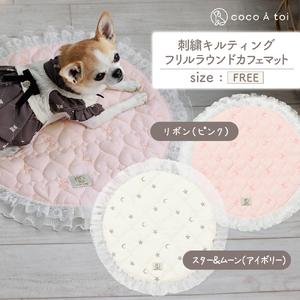 刺繍キルティング フリルラウンドカフェマット ピンク アイボリー 保温 保冷[ココアトワ(cocoAtoi)] ピンク
