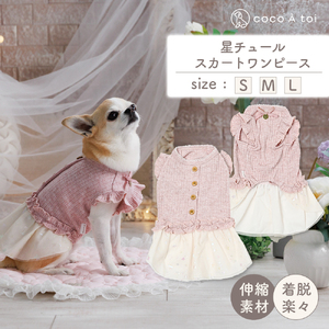 星チュールスカートワンピース 犬服 小型犬 ドッグウェア 星柄 ピンク[ココアトワ(cocoAtoi)] L
