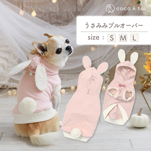 うさみみプルオーバー 犬服ドッグウェア うさぎ フード付き 耳付きフード[ココアトワ(cocoAtoi)] S