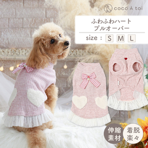 ふわふわハートプルオーバー 犬 服 小型犬 ドッグウェア 可愛い[ココアトワ(cocoAtoi)] L