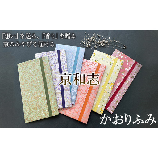 かおりふみ 友禅和紙 手染め和紙 雑貨 和紙 文具 京都伝統 工芸品 型友禅 手染め 手捺染 祝儀袋 お祝い封筒 手紙 お香袋 白檀 紋柄 結婚式 お誕生日 お祝い 入学 進学 卒業 恋文 友禅柄 わかたけ