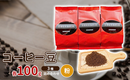 コーヒー豆3種各100g詰め合わせ[粉]