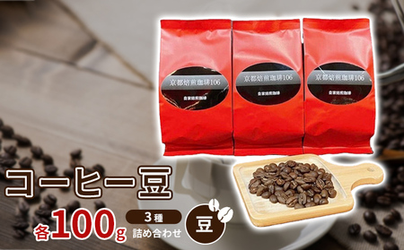 コーヒー豆3種各100g詰め合わせ[豆]