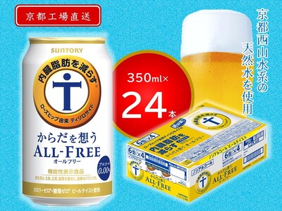 [天然水のビール工場]京都直送 からだを想うオールフリー350ml×24本 [1182]