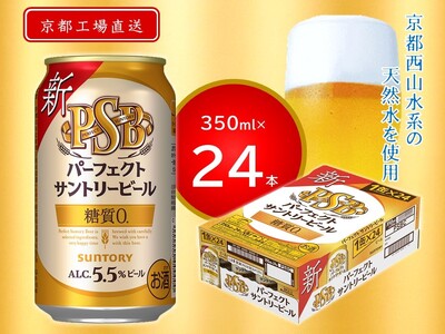 [天然水のビール工場]京都直送 パーフェクトサントリービール350ml×24本 [1183]