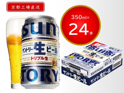 [京都直送][天然水のビール工場]京都産サントリー生ビール 350ml×24本 [1184]