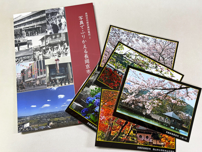 長岡京市歴史資料集成2「写真でふりかえる長岡京市」&観光写真セット [1338]