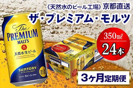 [3ヶ月定期便][天然水のビール工場]京都直送 ザ・プレミアム・モルツ350ml×24本 全3回 [1417]