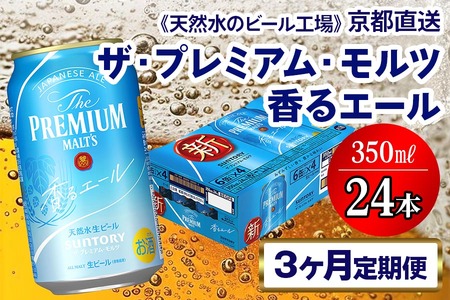 [3ヶ月定期便][天然水のビール工場]京都直送 プレモル[香る]エール350ml×24本 全3回 [1419] | プレモル 香るエール ビール