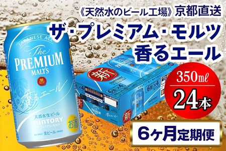 [6ヶ月定期便][天然水のビール工場]京都直送 プレモル[香る]エール350ml×24本 全6回 [1423] | プレモル 香るエール ビール