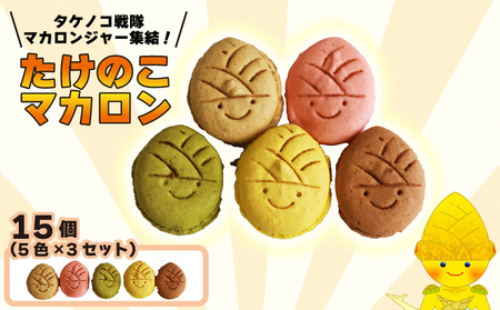 タケノコ戦隊マカロンジャー マカロン 5色 3箱 化粧箱入り|デザート スイーツ 焼き菓子 マカロン たけのこ タケノコ たけのこマカロン ご当地 京都 長岡京 長岡京市 [1486]