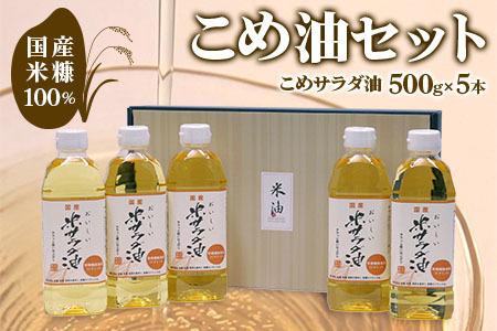 国産米糠100%使用 こめ油 (こめサラダ油500g×5本)セット [1140f]