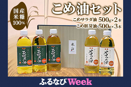 [ふるなびWEEK対象]国産米糠100%使用 こめ油 (こめサラダ油500g×2本・こめ胚芽油500g×3本)セット FN-Limited [1573f2]