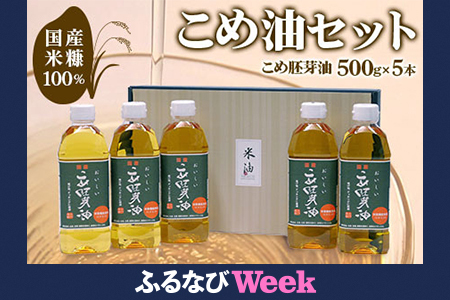 [ふるなびWEEK対象]国産米糠100%使用 こめ油 (こめ胚芽油500g×5本)セット FN-Limited [1575f2]