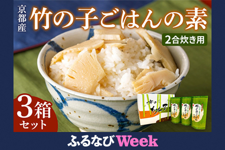 [ふるなびWEEK対象]京都産 竹の子ごはんの素 2合炊き用 3箱セット FN-Limited [1577f]