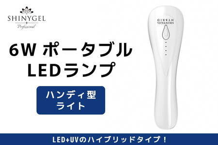 6W ポータブル LEDランプ SHINYGEL professional |ハンディ型ライト LEDライト シャイニージェルプロフェッショナル LED ネイル ネイルライト セルフネイル [1596]