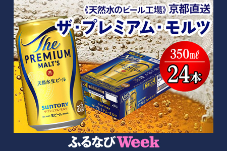 [ふるなびWEEK対象][天然水のビール工場]京都直送 ザ・プレミアム・モルツ 350ml×24本 プレモル FN-Limited [1495f]