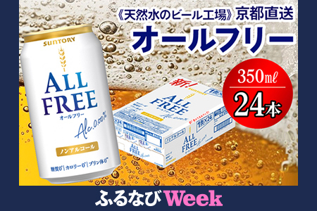 [ふるなびWEEK対象][天然水のビール工場]京都直送 オールフリー350ml×24本 FN-Limited [1503f]