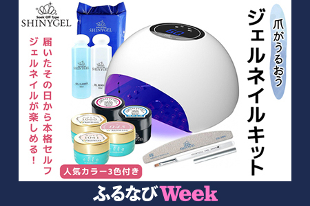[ふるなびWEEK対象]爪がうるおうジェルネイルキット SHINYGEL シャイニージェル 人気カラー3色付き (E045/1042/1060) 18Wランプ付き 
