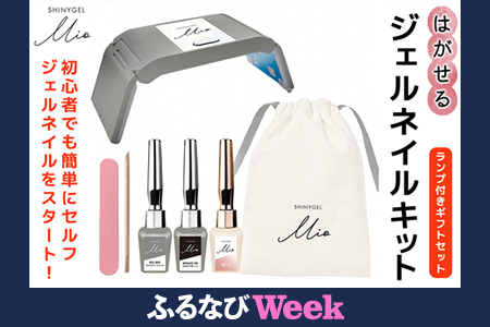 [ふるなびWEEK対象]はがせるジェルネイルキット SHINYGEL Mio シャイニージェルミオ (ランプ付きギフトセット) カラー:001