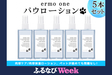 [ふるなびWEEK対象]パウローション ermo one (肉球ケア/肉球保湿ローション) 5本セット 