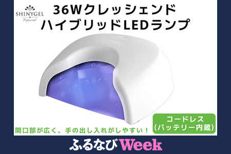 [ふるなびWEEK対象]36Wクレッシェンド ハイブリッドLEDランプ コードレス (バッテリー内蔵) SHINYGEL professional 