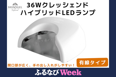 [ふるなびWEEK対象]36Wクレッシェンド ハイブリッド LEDランプ 有線タイプ SHINYGEL professional 