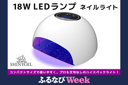 [ふるなびWEEK対象]シャイニージェル 18WLEDランプ ネイルライト LEDライト UVなし SHINYGEL 