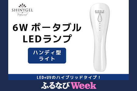 [ふるなびWEEK対象]6W ポータブル LEDランプ SHINYGEL professional 