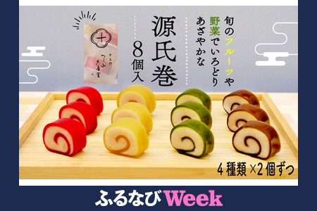 [ふるなびWEEK対象]源氏巻 8個入 (4種類×2個)