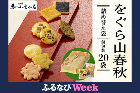 [ふるなびWEEK対象]をぐら山春秋 詰め替え袋 (8ヶ入り20袋)|小倉山荘 京都 あられ おかき 人気 おすすめ おいしい グルメ 食べ比べ 詰め合わせ セット お取り寄せ ふるさと納税 FN-Limited-PR [1588f2]