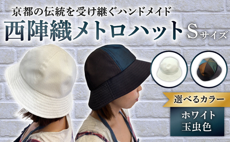西陣織メトロハット(Sサイズ(56cm))|ファッションアイテム 和モダン 帽子 京都伝統工芸 日本製ギフト 職人手作り おしゃれ [1617]
