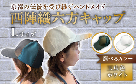西陣織六方キャップ(Lサイズ(60cm))|ファッションアイテム 和モダン 帽子 京都伝統工芸 日本製ギフト 職人手作り おしゃれ [1623]