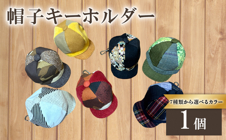 帽子キーホルダー|小物 アクセサリー おしゃれ雑貨 プレゼントギフト 手作り バッグチャーム [1624]
