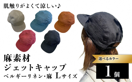 麻素材 ジェットキャップ(Lサイズ(61cm))|麻 通気性抜群 涼しい帽子 キャップ カジュアルファッション おしゃれ帽子 [1628]