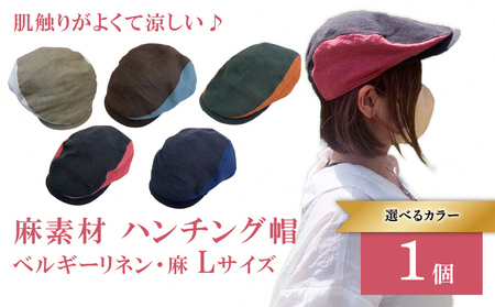 麻素材 ハンチング (Lサイズ(60cm))|麻 通気性抜群 涼しい帽子 キャップ カジュアルファッション おしゃれ帽子 [1632]