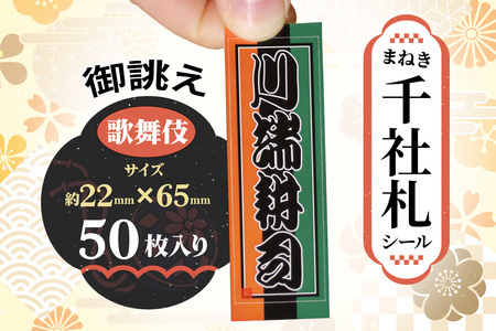 [ふるなびWEEK対象]御誂え まねき千社札シール 歌舞伎デザイン|京都 祇園 歌舞伎 筆文字 歴史 FN-Limited-PR [1597f]