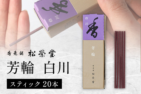 芳輪 白川 スティック 20本|お香 天然香料 趣味のお香 ギフト アロマ お土産 雑貨 お供え お線香ギフト 松栄堂 SHOYEIDO 京都 国産 [1655]