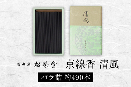 京線香 清風 バラ詰|天然香料 趣味のお香 部屋焚き お供え 仏壇用 お盆 お彼岸 喪中見舞い ギフト アロマ お土産 雑貨 お線香 線香 松栄堂 SHOYEIDO 京都 国産 [1658]